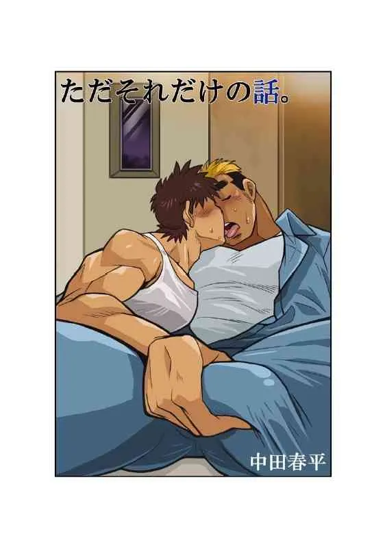 [日本語] ただそれだけの話 [Shunpei Nakata]