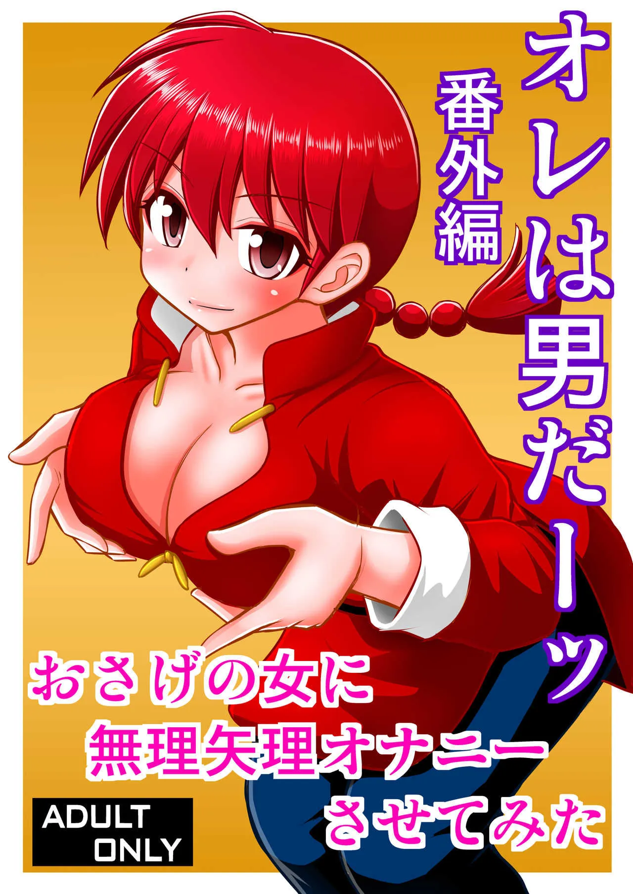 [浅野屋 (キッツ)] オレは男だーッ番外編 (らんま1/2) [DL版]