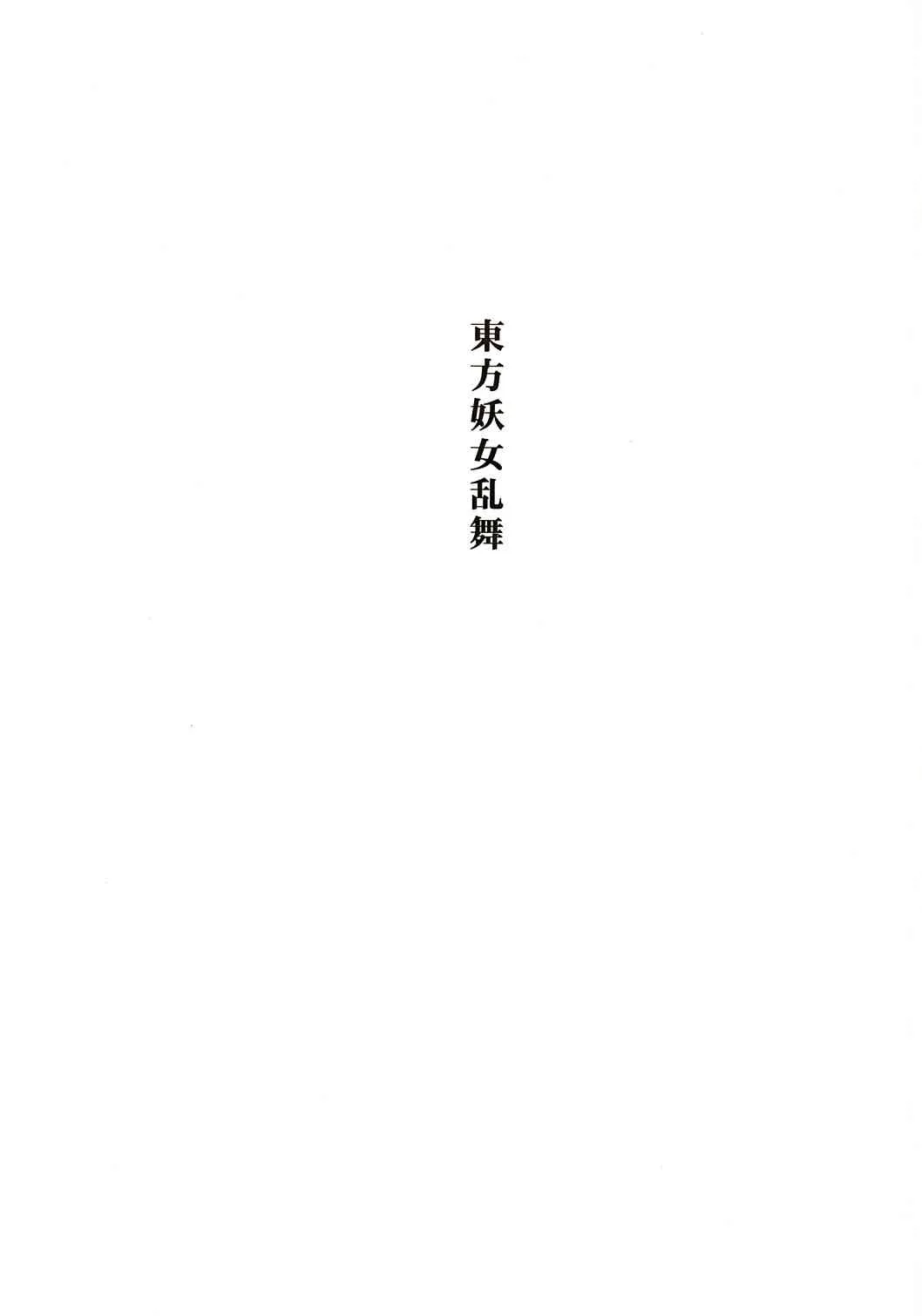 (C67) [高久屋 (高久としひこ)] 東方妖女乱舞 (東方Project)_2