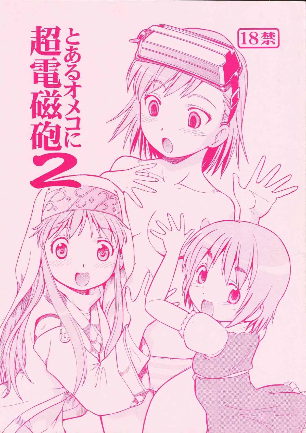 (HARU COMIC CITY 14) [トラ屋 (ITOYOKO)] とあるオメコに超電磁砲 2 (とある科学の超電磁砲)