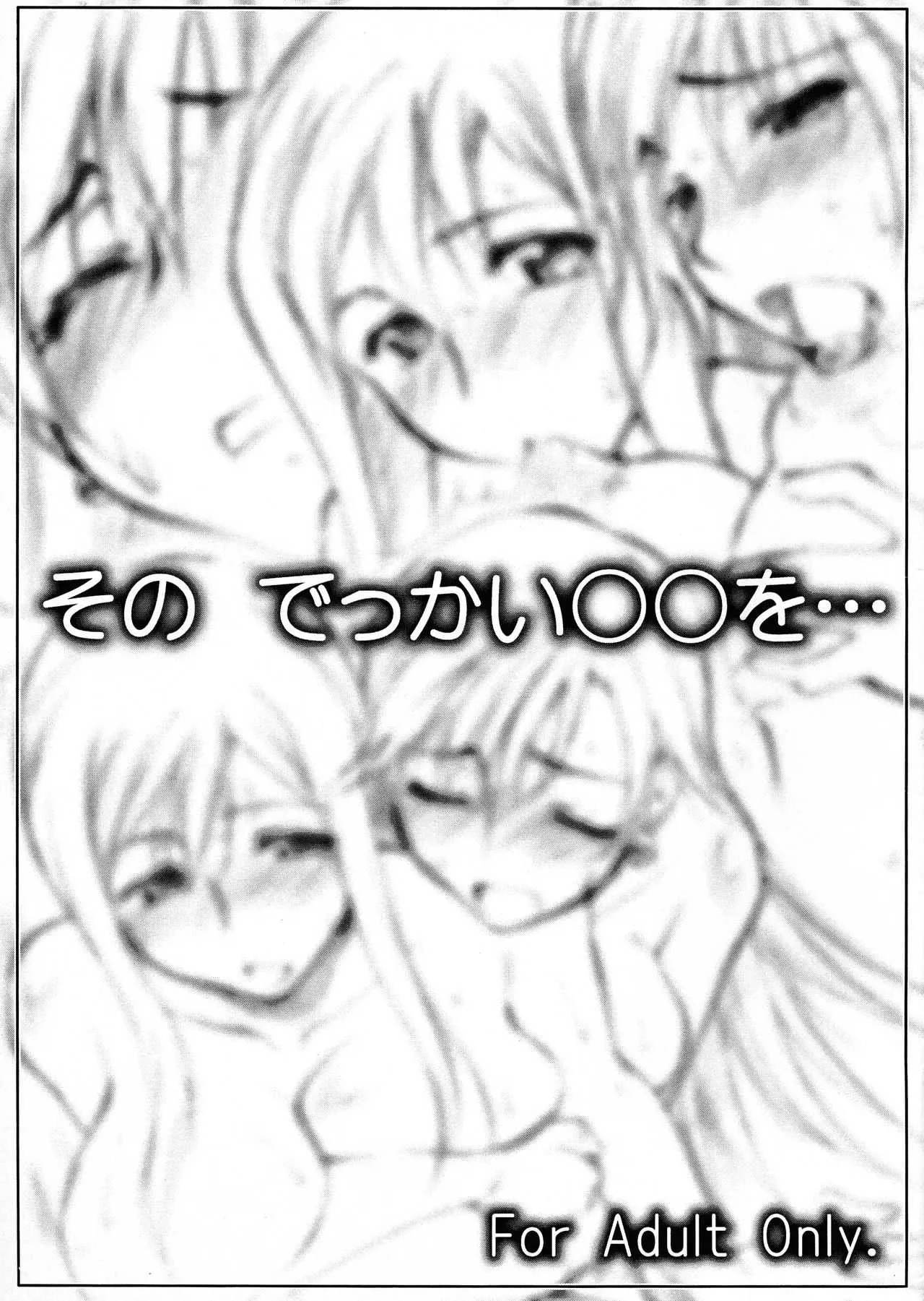 (サンクリ31) [沙悟荘 (瀬浦沙悟)] その でっかい○○を・・・ (アリア)
