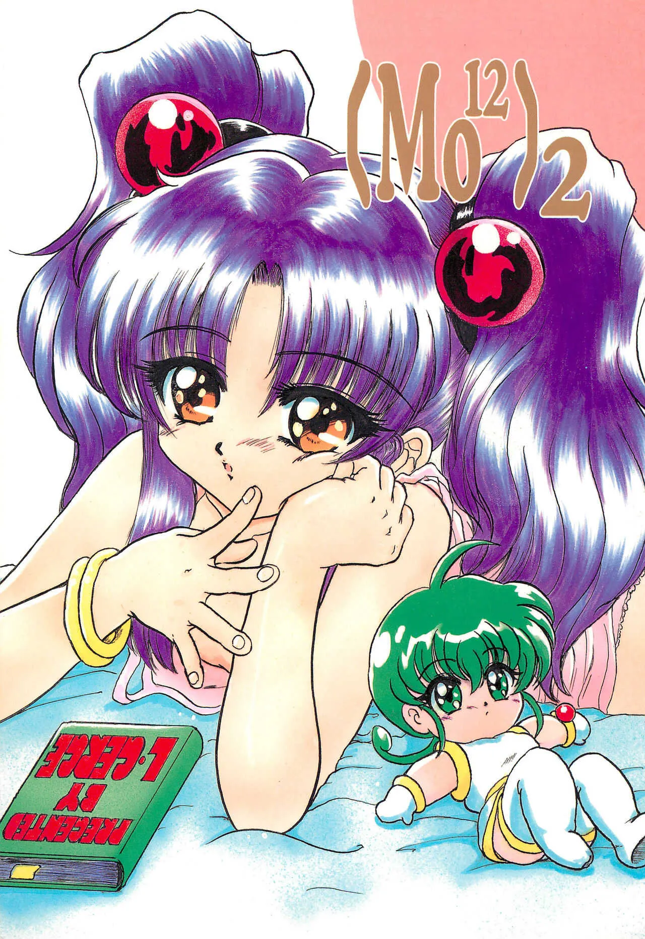 (C58) [Lゲージ社 (昇龍)] 〔Mo12〕2 (よろず)