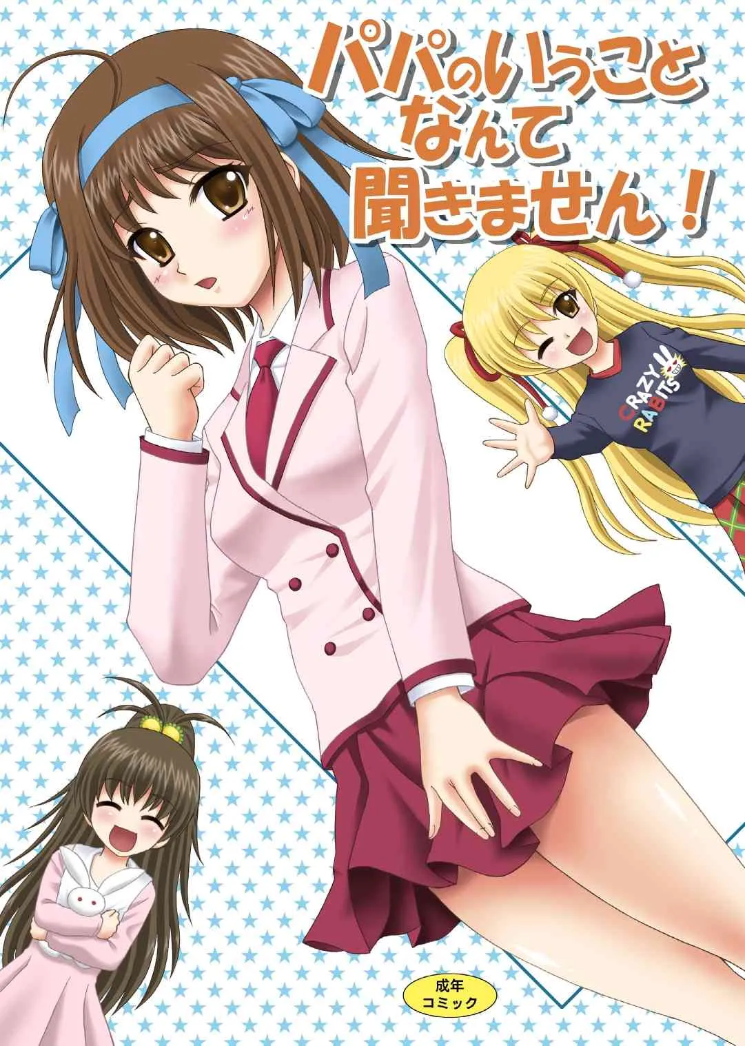 [やすりん堂 (安麟太郎)] パパのいうことなんて聞きません! (パパのいうことを聞きなさい!) [DL版]