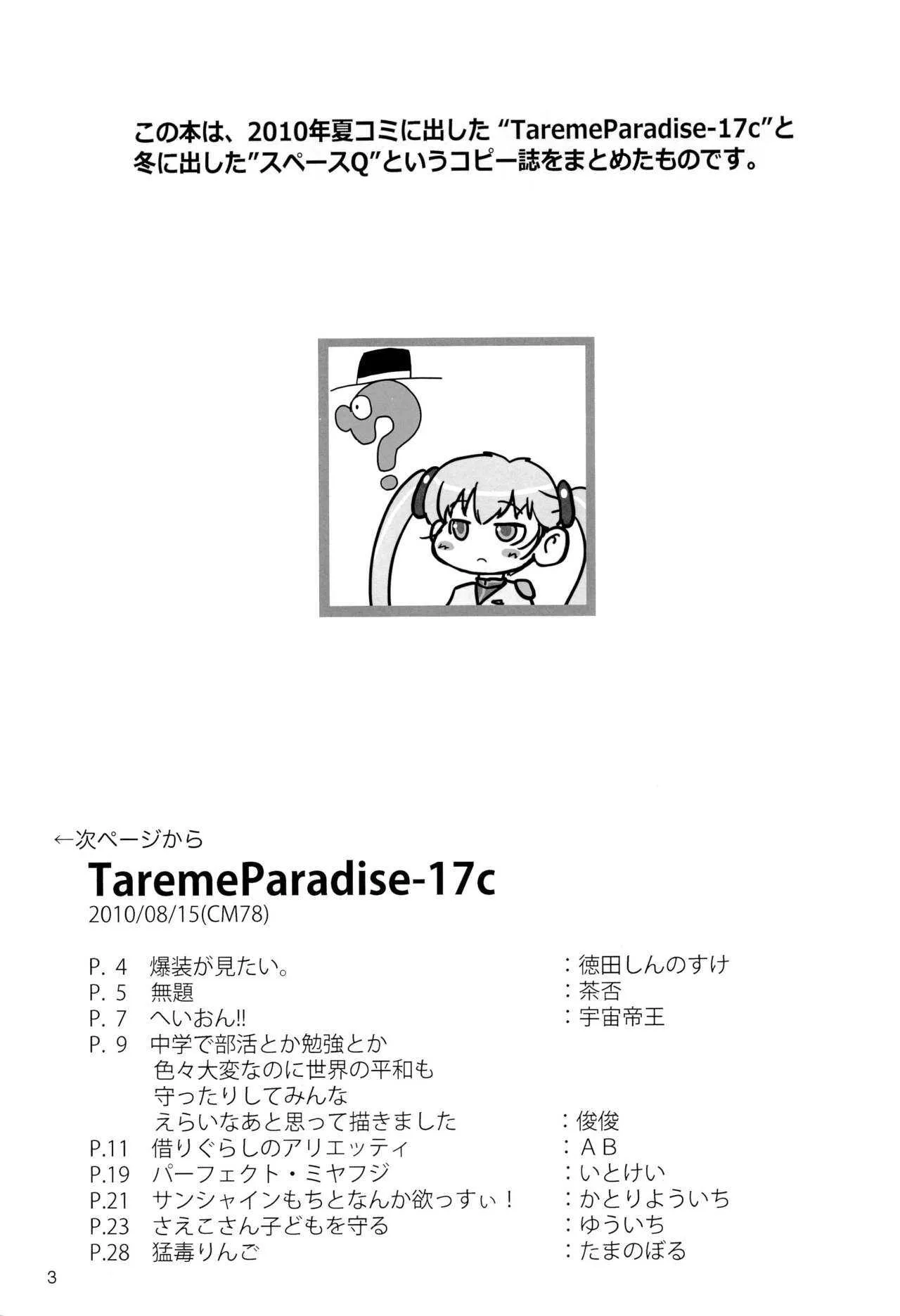 (C80) [むてけいファイヤー (よろず)] Tareme Paradise-17 c and Q (よろず)_3