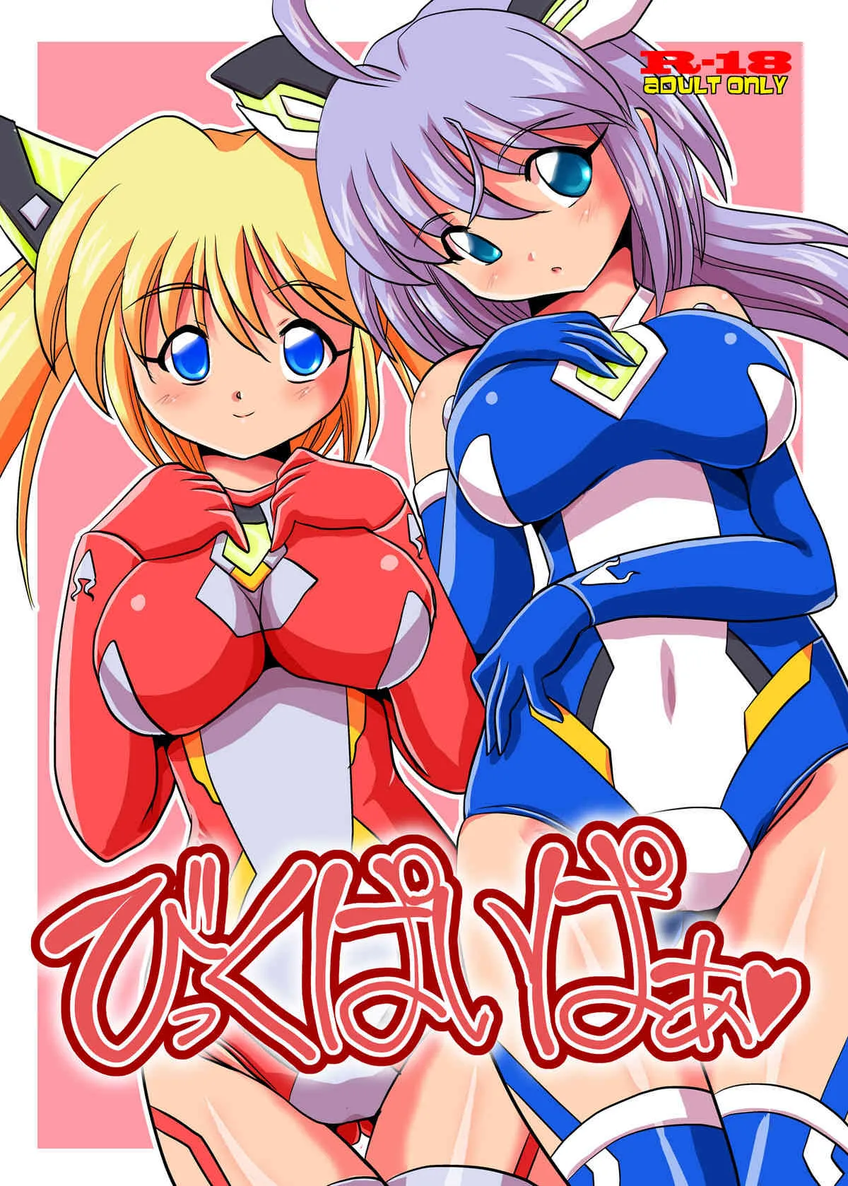[みすてるていん (朧雲たかみつ)] びっくぱいぱぁ [DL版]