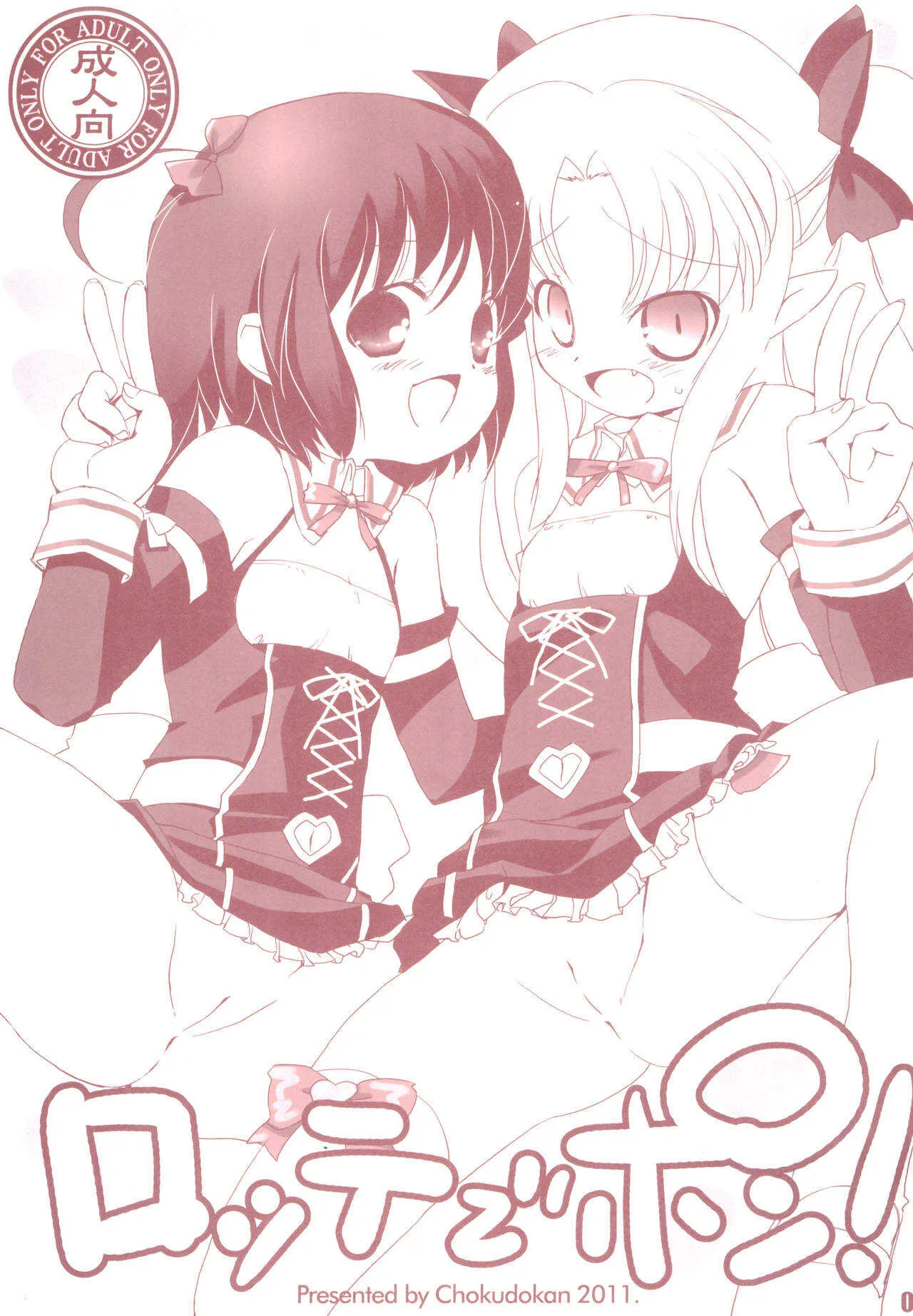 (ぷにケット24) [直道館 (ホルモン恋次郎、MARCYどっぐ)] ロッテでポン! (ロッテのおもちゃ!)