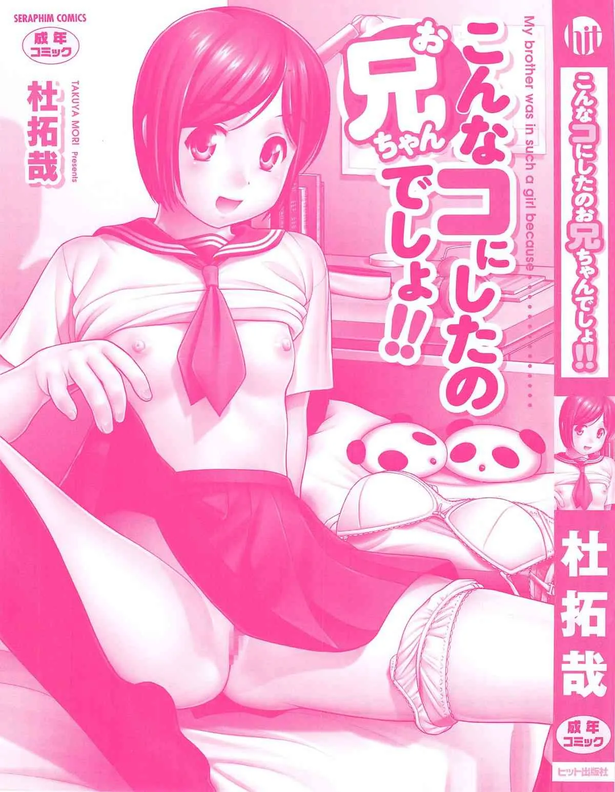[杜拓哉] こんなコにしたのお兄ちゃんでしょ！！_2