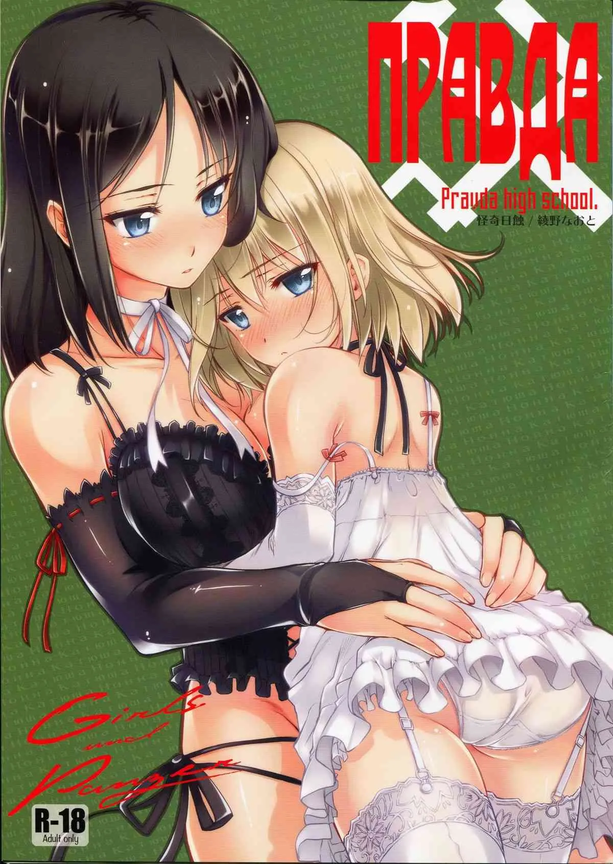 (サンクリ58) [怪奇日蝕 (綾野なおと)] Pravda (ガールズ&パンツァー)