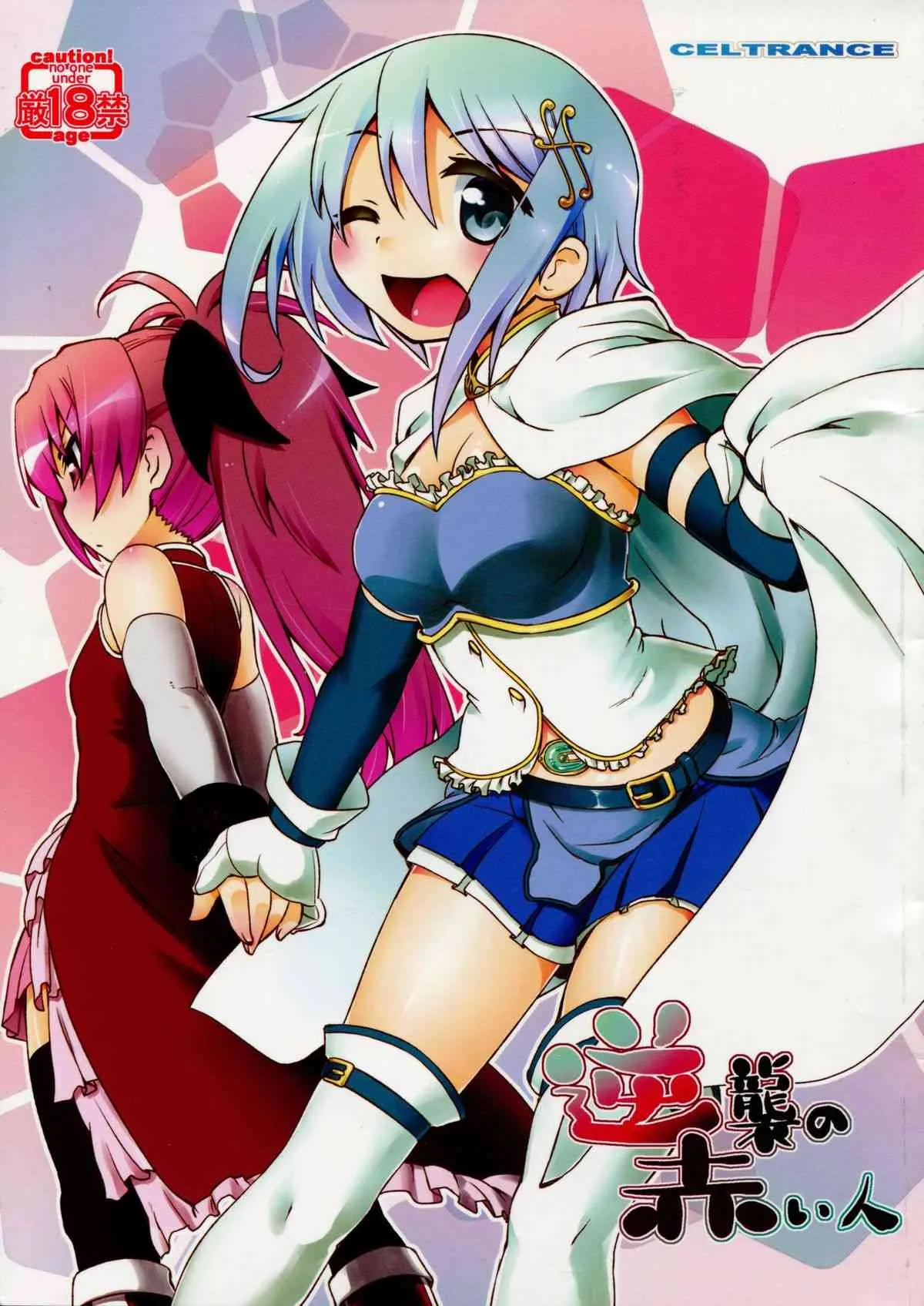 (C83) [CELTRANCE (虎顎かずや)] 逆襲の赤い人 (魔法少女まどかマギカ)
