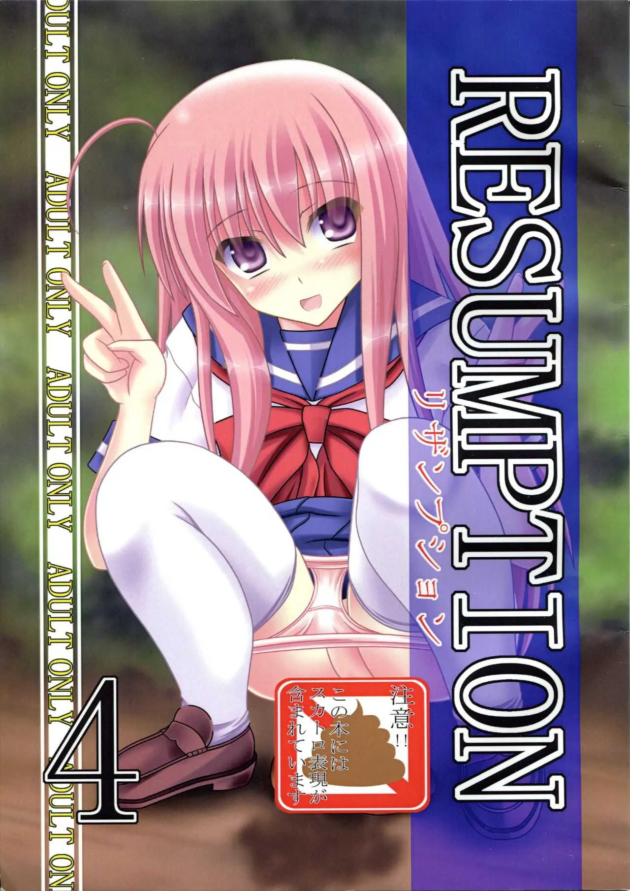 (C86) [給食泥棒 (叢雲)] RESUMPTION 4