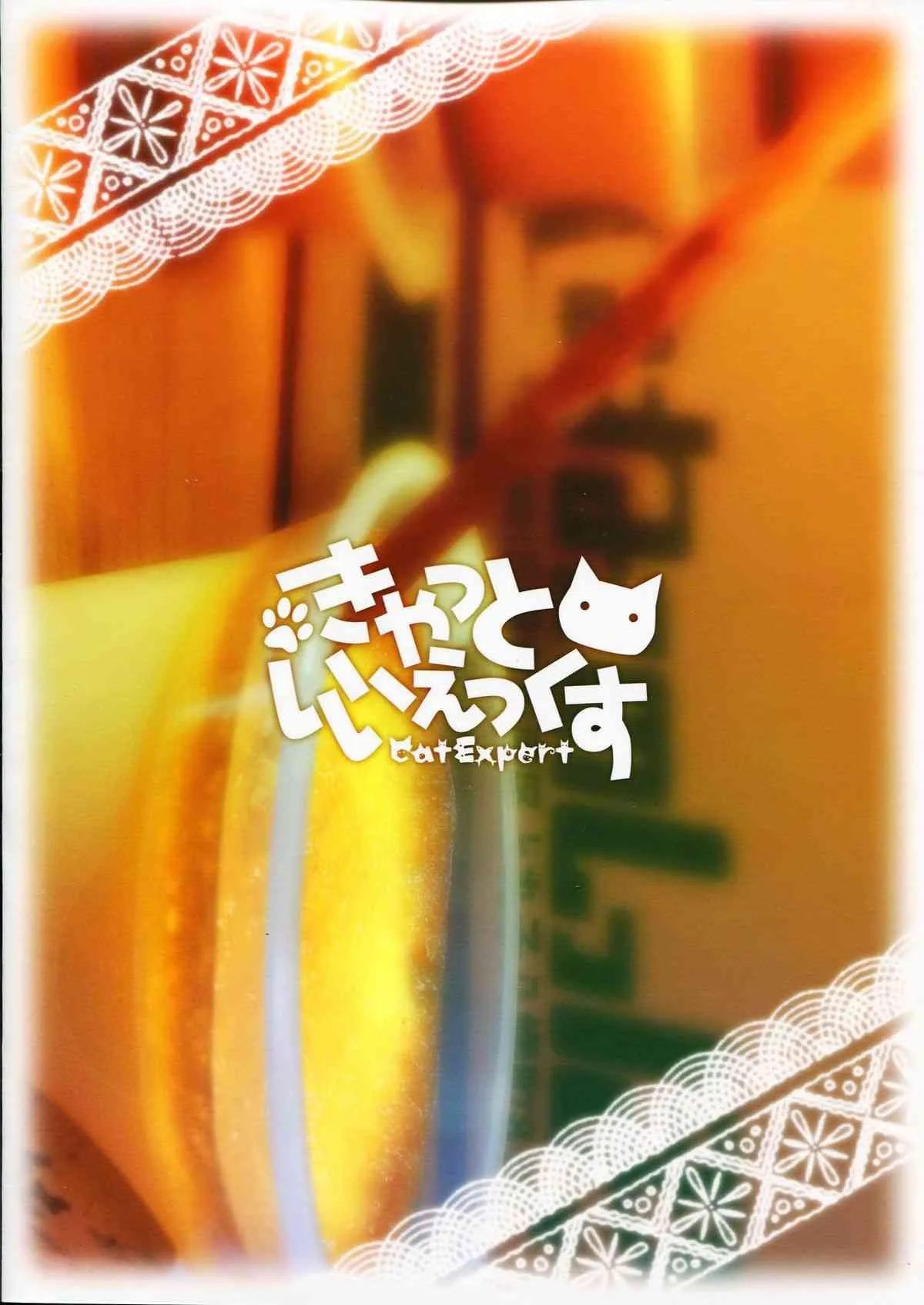 (スキマフェスティバル7) [きゃっといいえっくす (猫兎, 小泉ひつじ, TEC)] ねこいもうととしっぽり_2