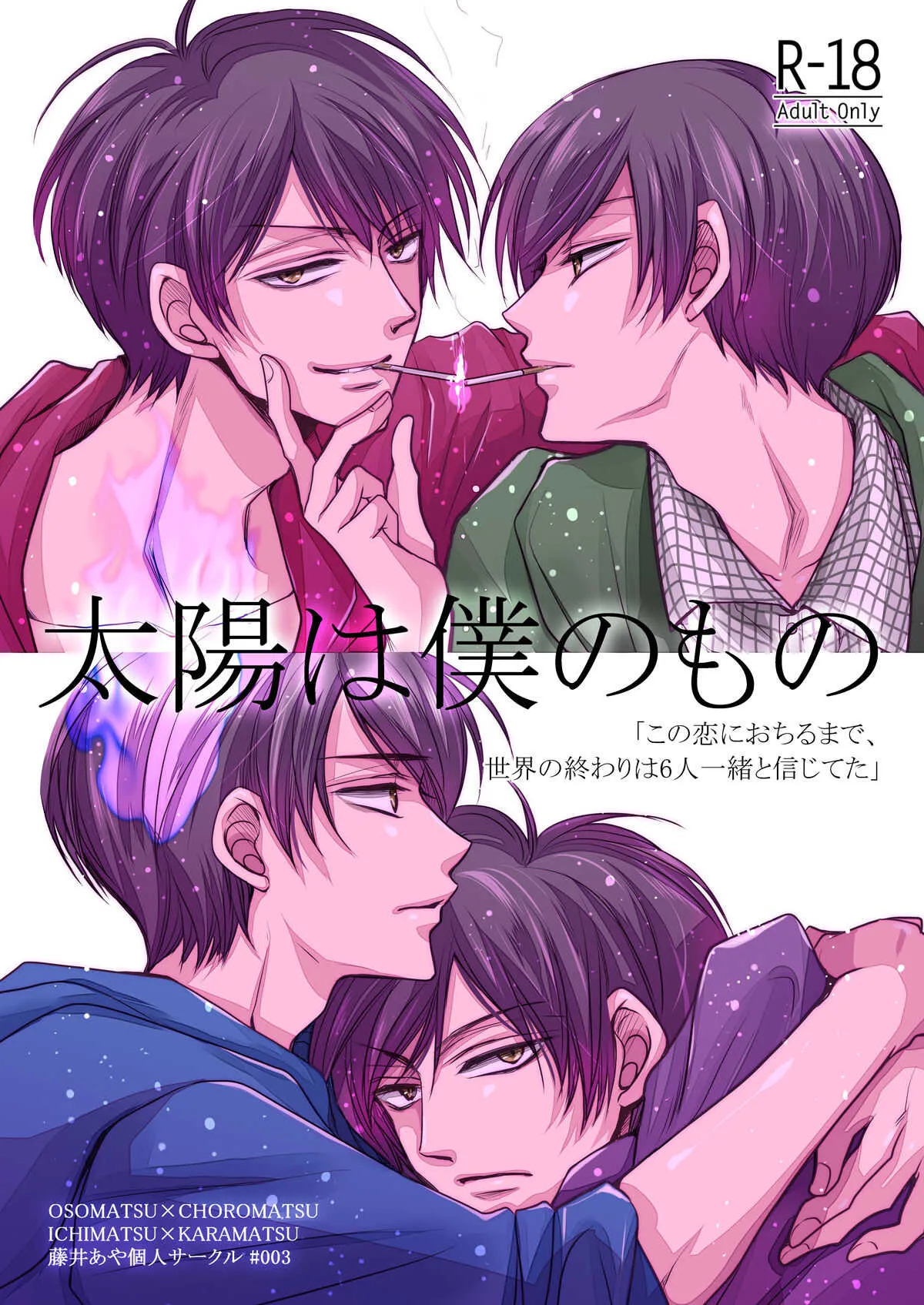 [藤井あや個人サークル (藤井あや)] 太陽は僕のもの (おそ松さん) [DL版]
