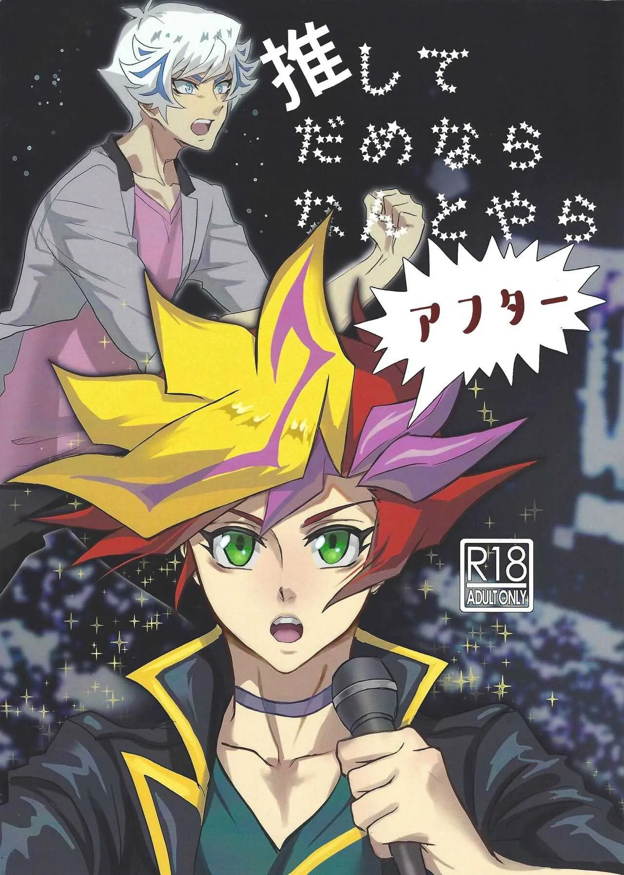 [花冷え大和 (まはるか)] 推してだめならなんとやら アフター (遊☆戯☆王VRAINS) [2019年12月1日]