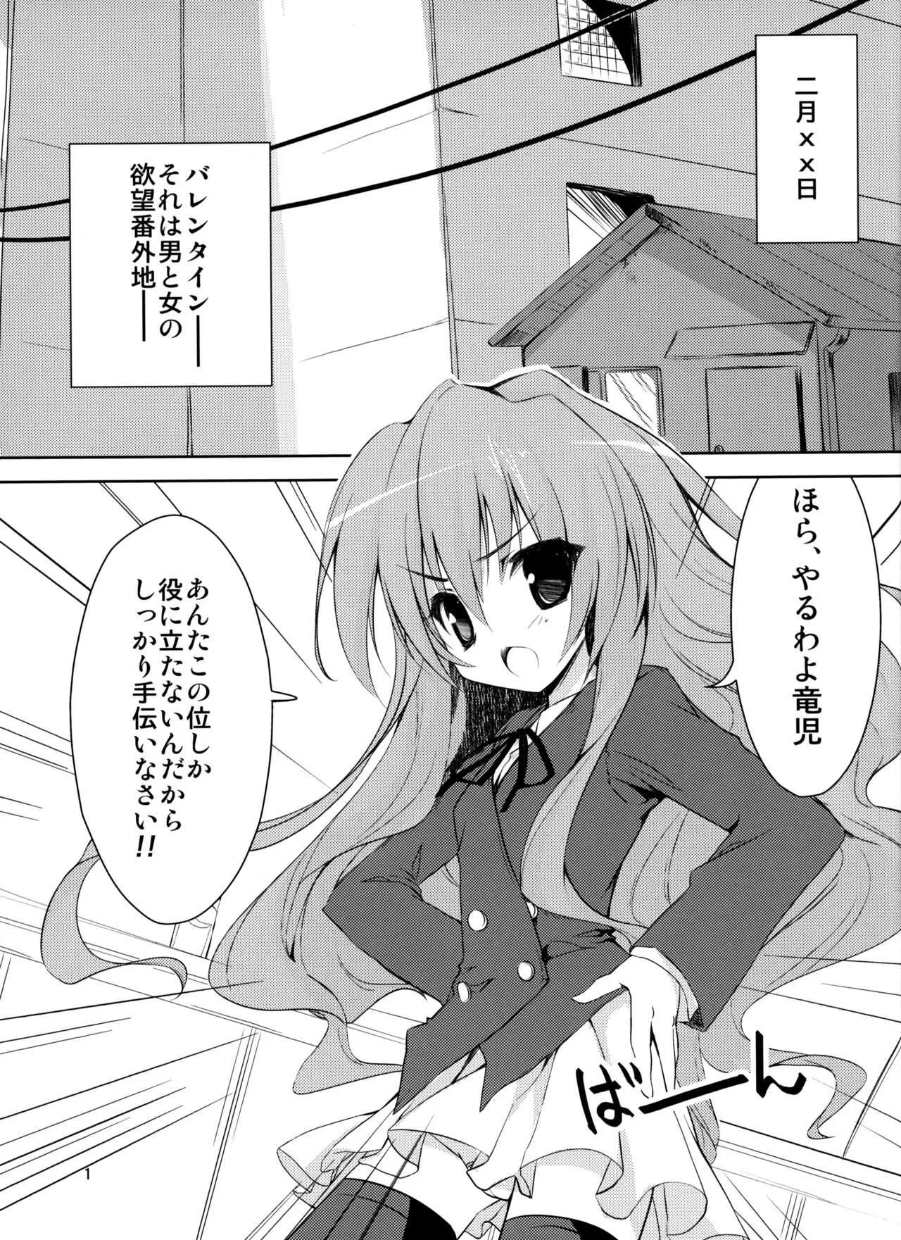 (サンクリ42) [KAROMIX (karory)] ばれドラ! (とらドラ!)
