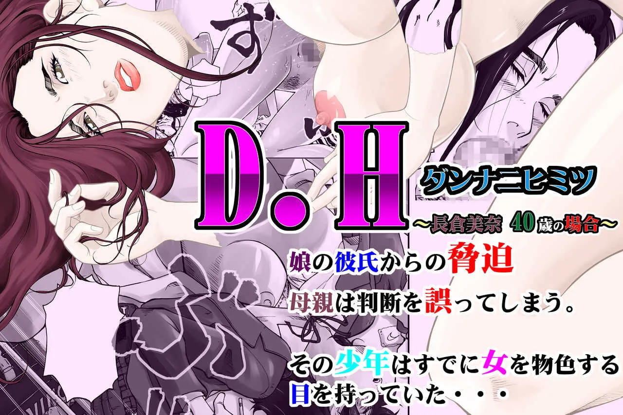 [八百万★社中] D.H ダンナニヒミツ ～長倉美奈 40歳の場合～