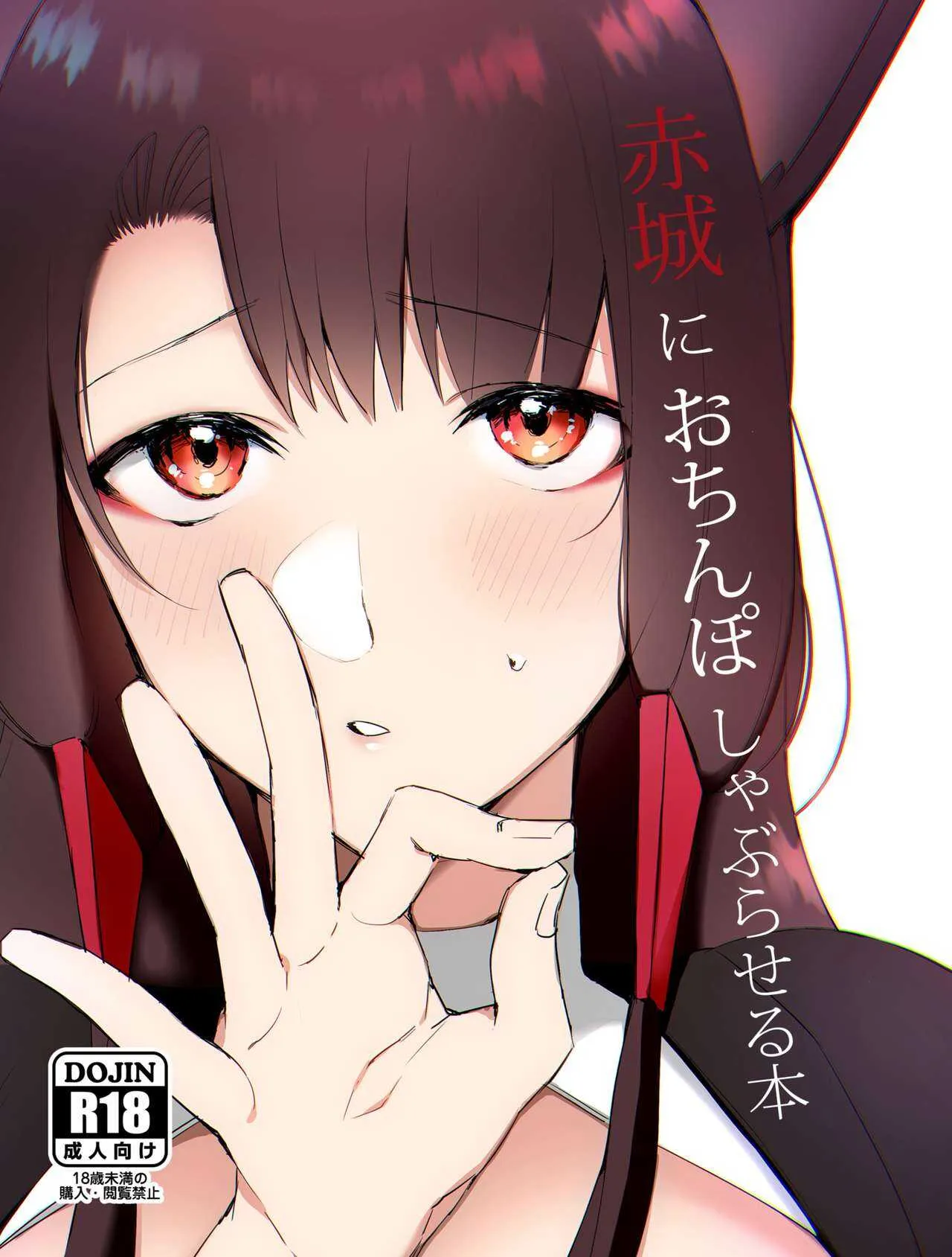 [鈴木さん] 赤城におちんぽしゃぶらせる本 (アズールレーン)