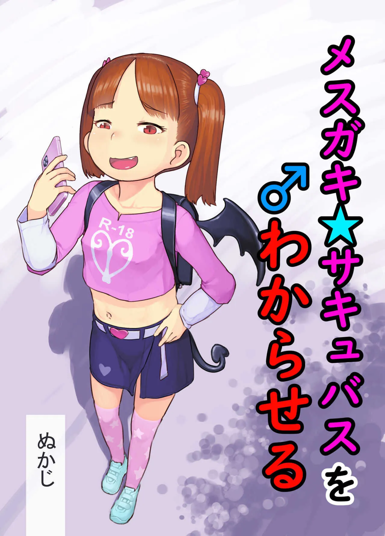[黒魔法研究所 (ぬかじ)] メス○○サキュバスをわからせる [DL版]