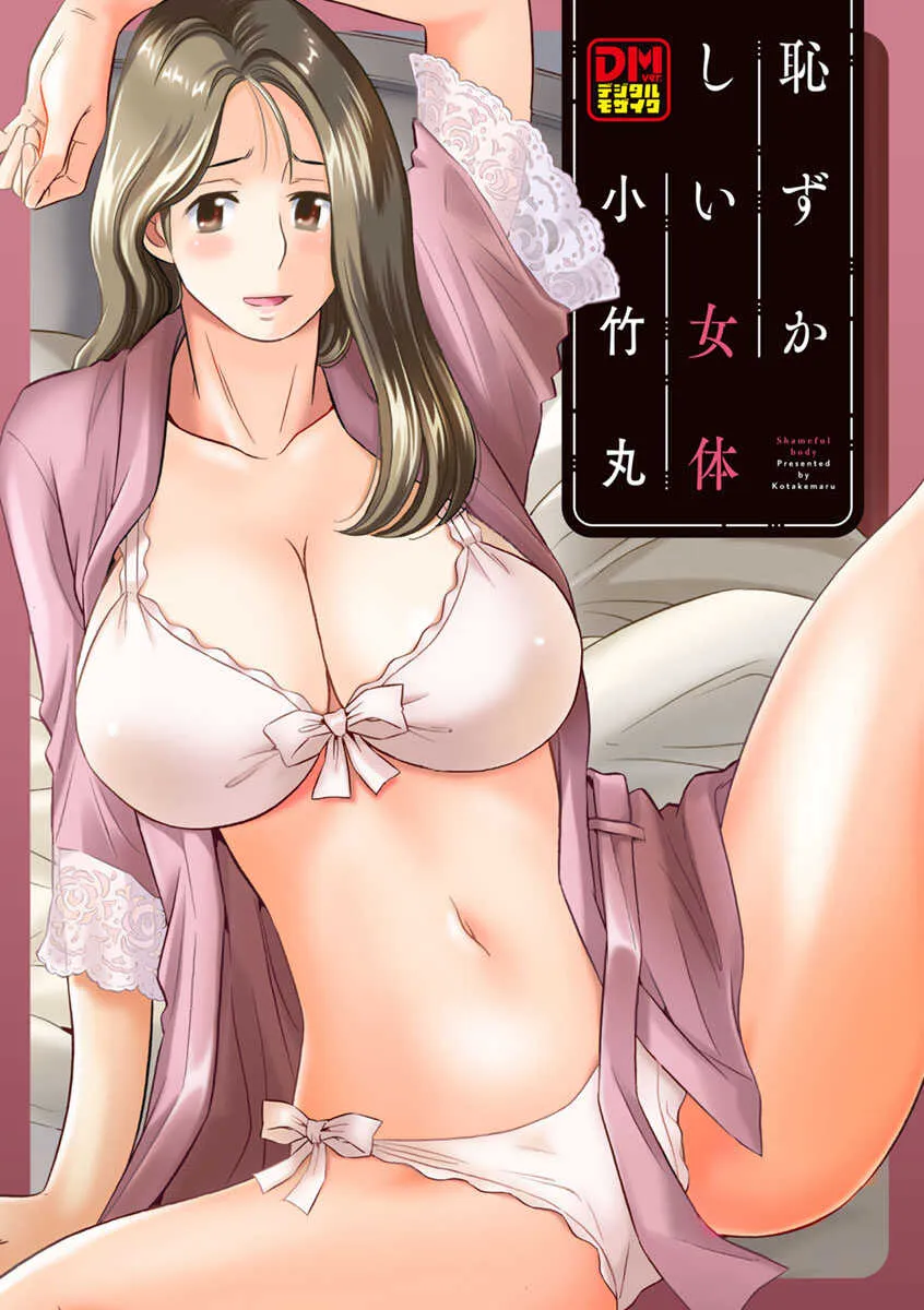 [小竹丸] 恥ずかしい女体 [DL版]