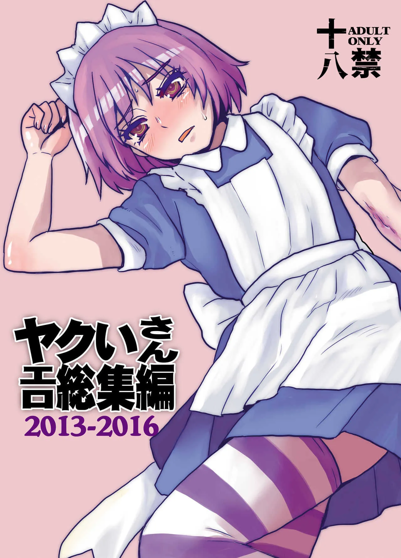 [サルルルル(ドルリヘコ)] ヤクいさんエロ総集編2013-2016 (虹裏メイド) [DL版]