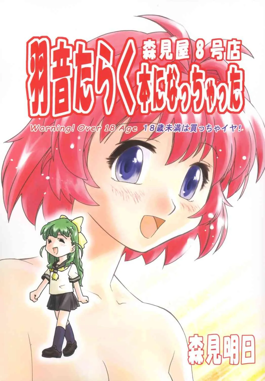 (C65) [森見屋 (森見明日)] 森見屋8号店 羽音たらく本になっちゃった (おねがい☆ツインズ,R.O.D THE TV)