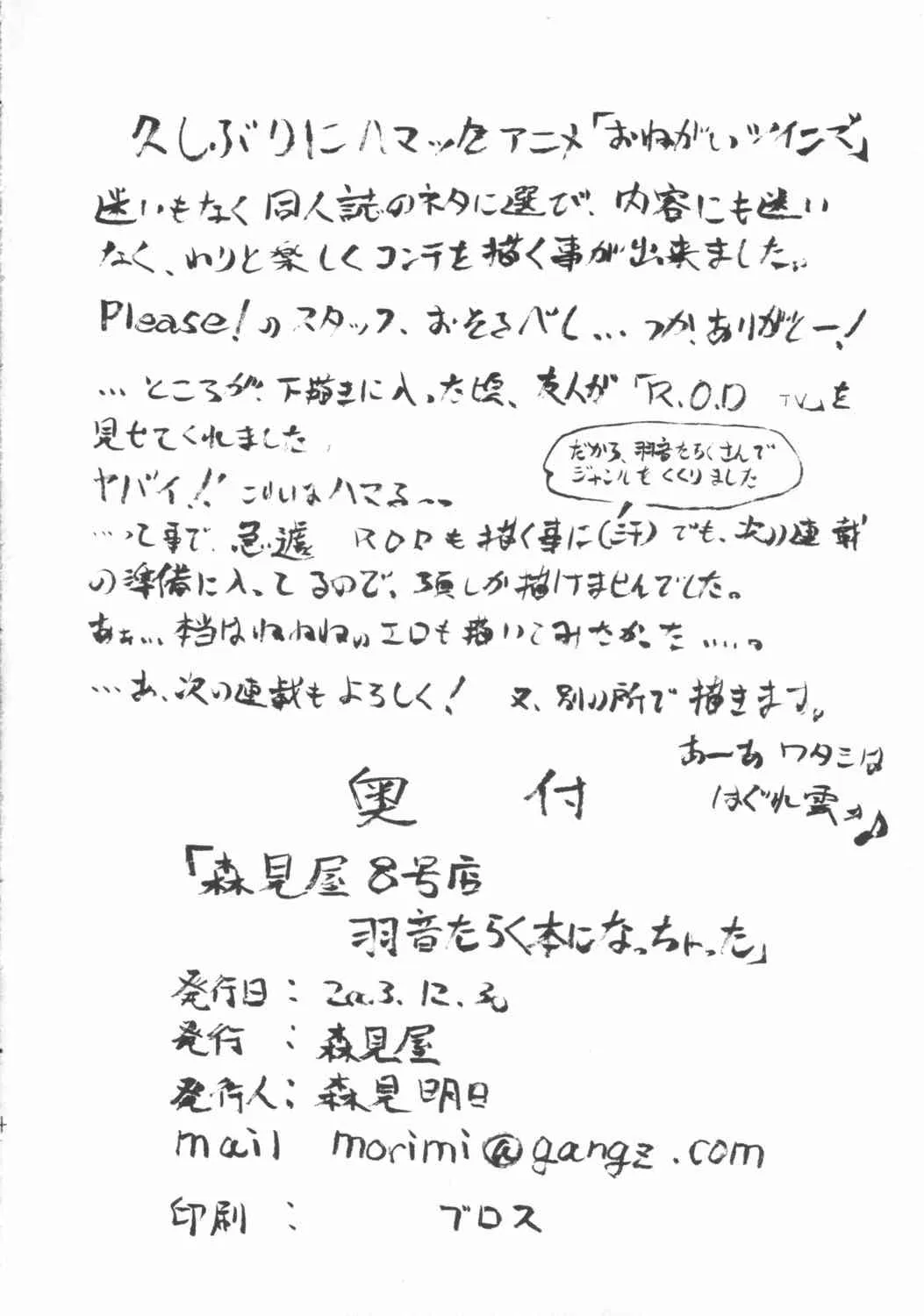 (C65) [森見屋 (森見明日)] 森見屋8号店 羽音たらく本になっちゃった (おねがい☆ツインズ,R.O.D THE TV)_5