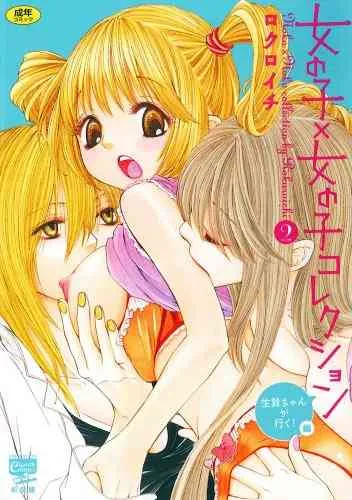 [ロクロイチ] 女の子×女の子コレクション Ｖｏｌ．２
