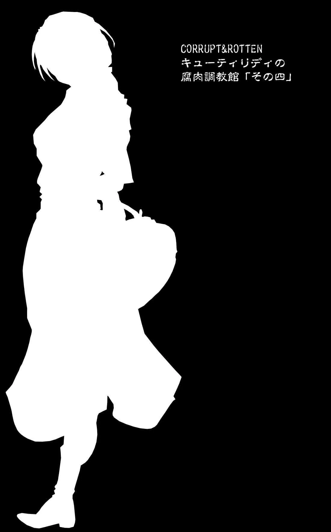 [亀のおなか] CORRUPT&ROTTENキューティリディの腐肉調教館「その四」_2
