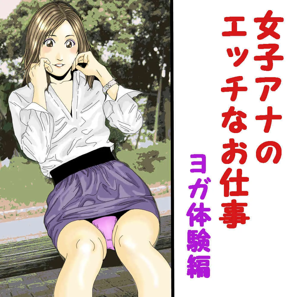 [yy-company] 女子アナのエッチなお仕事