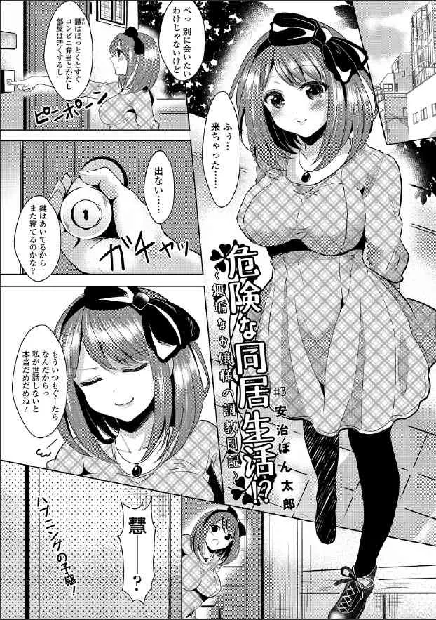 [安治ぽん太郎] 危険な同居生活！？～無垢なお嬢様の調教日記～ #3 [DL版]