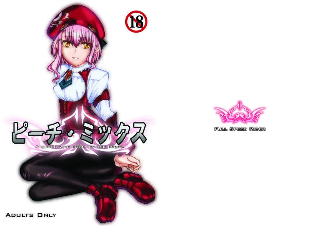[漸速ライダー] ピーチ・ミックス (ゼノサーガ)