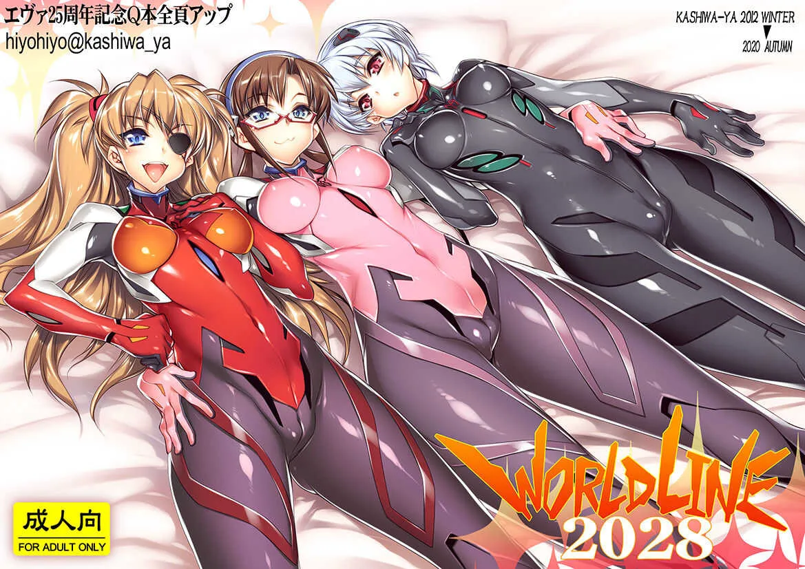 [かしわ屋 (ひよひよ)] WORLD LINE 2028 (新世紀エヴァンゲリオン [DL版]
