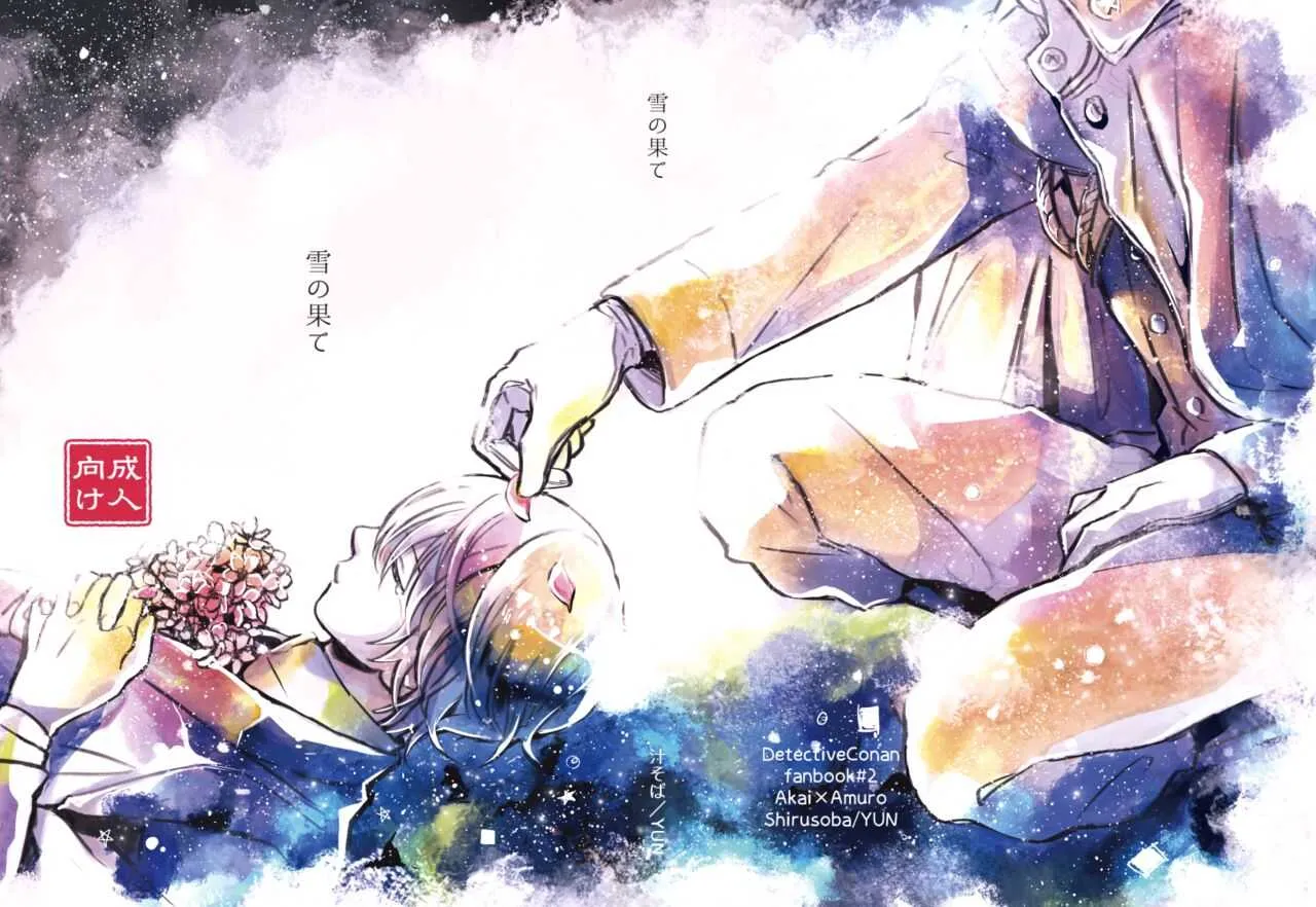 [汁そば (YUN)] 雪の果て (名探偵コナン) [DL版]