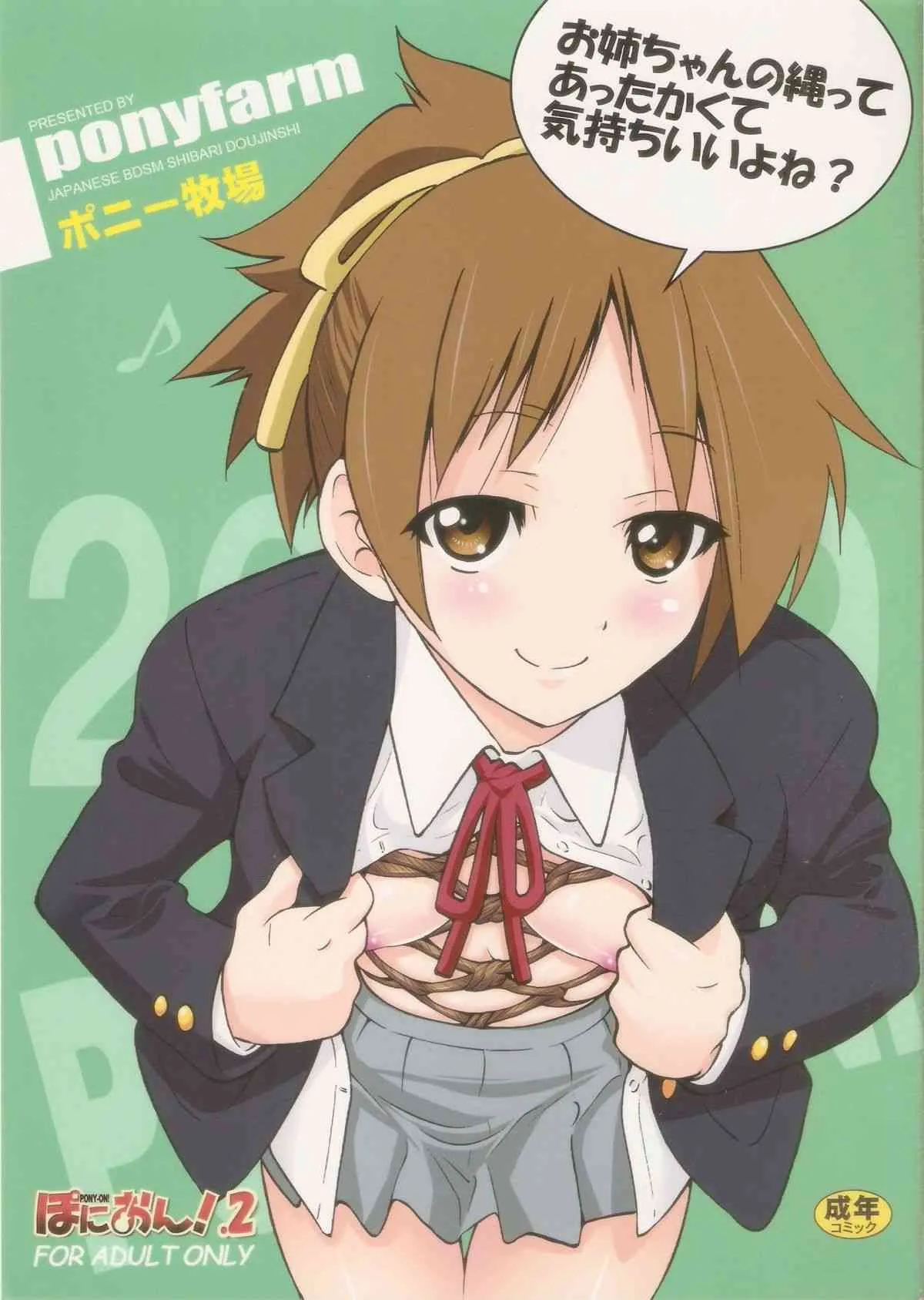 (C77) [ポニー牧場 (井上よしひさ)] ぽにおん! 2～お姉ちゃんの縄ってあったかくて気持ちいいよね？ (けいおん！)