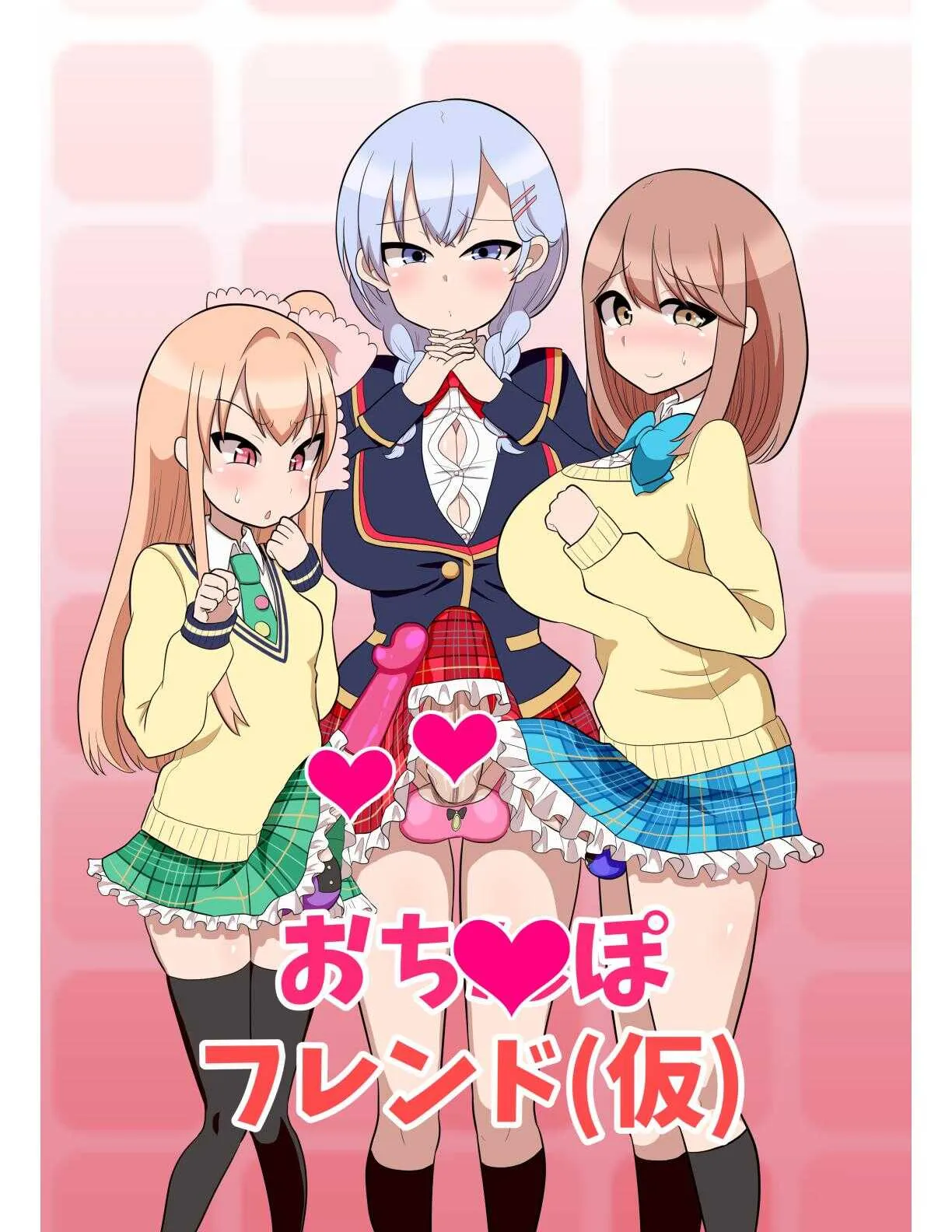 [TLM] おち〇ぽフレンド (仮) (ガールフレンド(仮) [DL版]