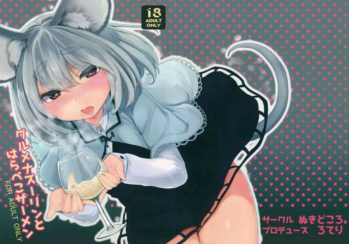 (例大祭10) [ぬきどころ。 (ろてり)] グルメナズーリンとはらぺこザーメン (東方Project)