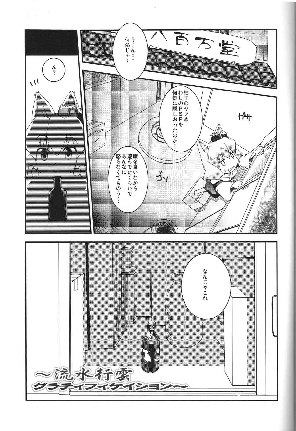 [True RIDE(真実)]流水行雲グラティフィケイション(猫神やおよろず)_2