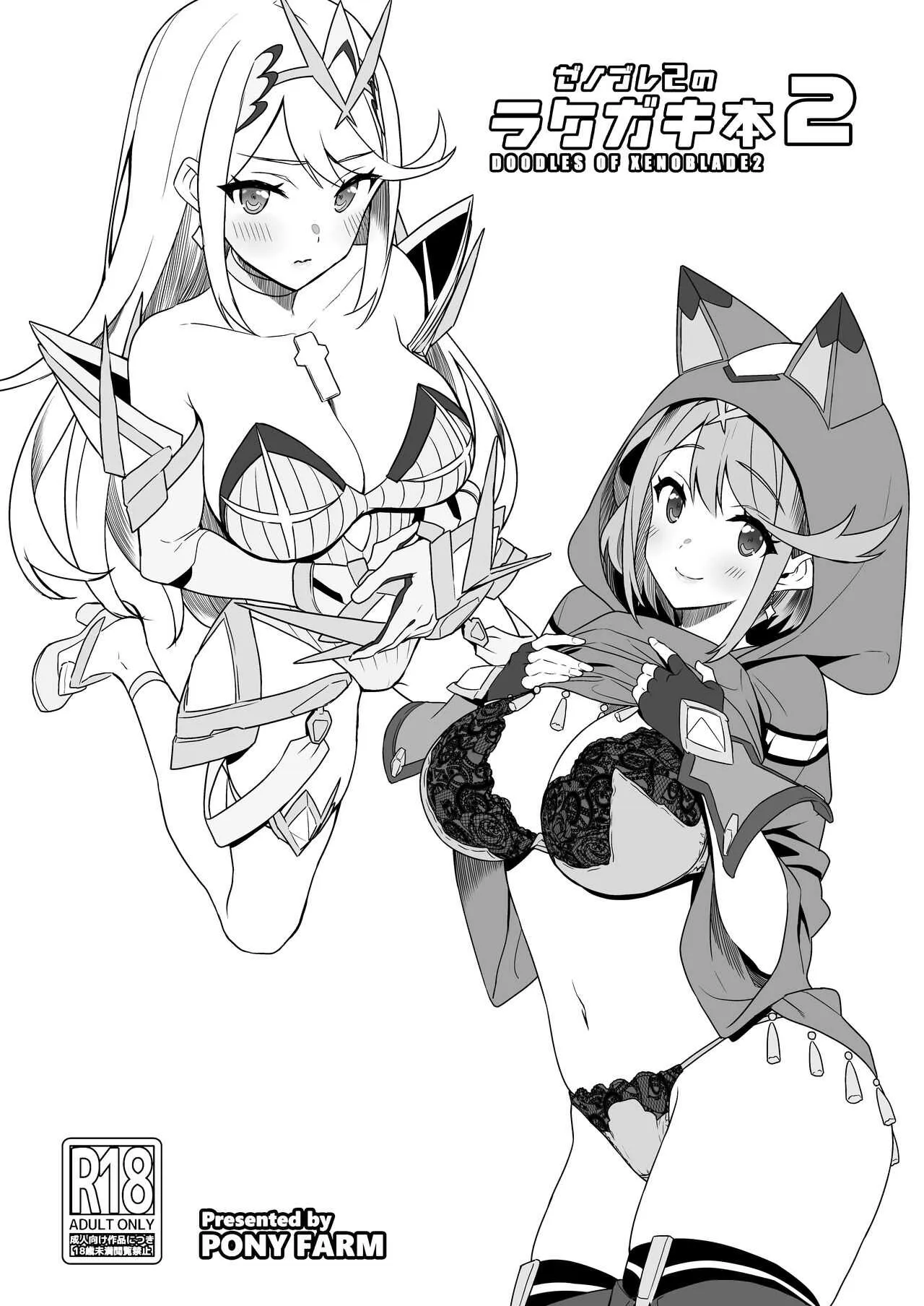 [仔馬牧場 (ぼに～)] ゼノブレ2のラクガキ本2 (ゼノブレイド2) [DL版]