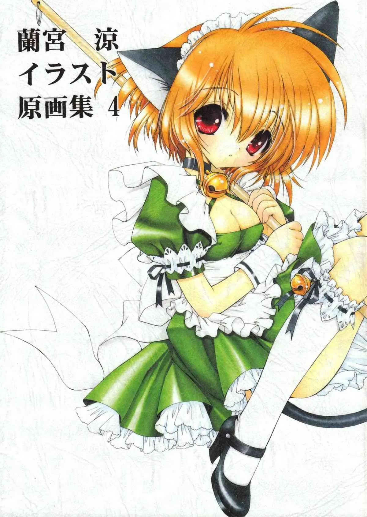 (Cレヴォ35) [穿山甲 (蘭宮涼)] 蘭宮涼イラスト原画集 4 (オリジナル)