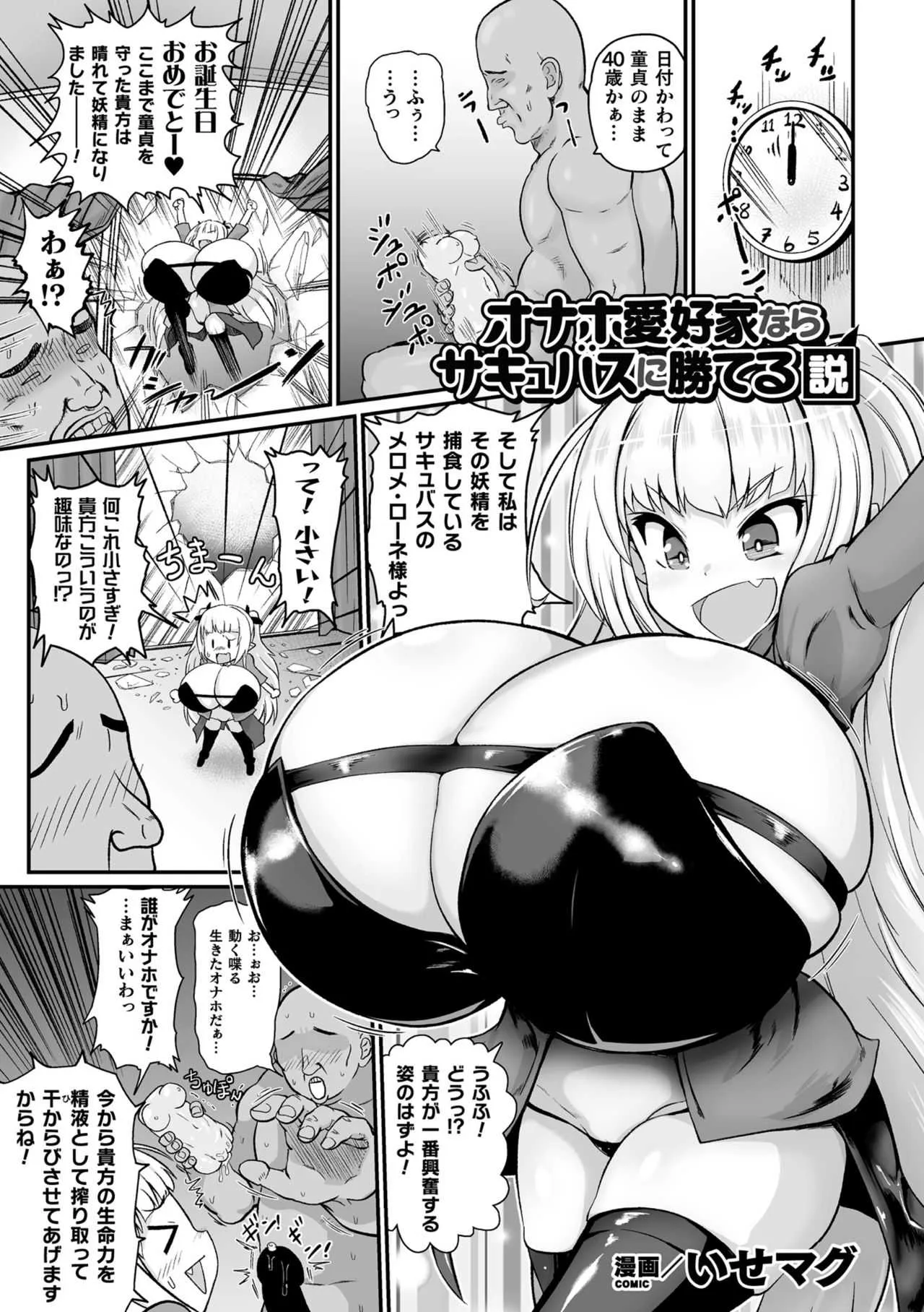 [いせマグ] オナホ愛好家ならサキュバスに勝てる説 (二次元コミックマガジン 名器へ堕ちた女たち Vol.2) [DL版]
