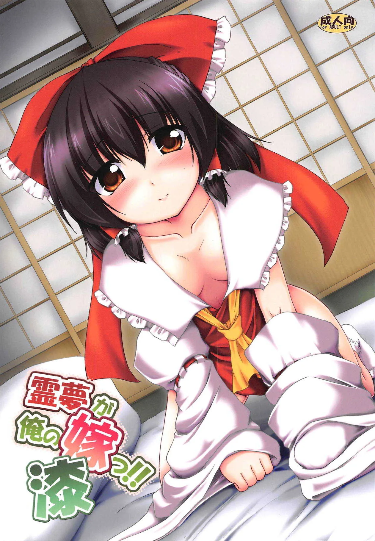 (C91) [有言実行 (ゴンざぶろー)] 霊夢が俺の嫁っ!!漆 (東方Project)