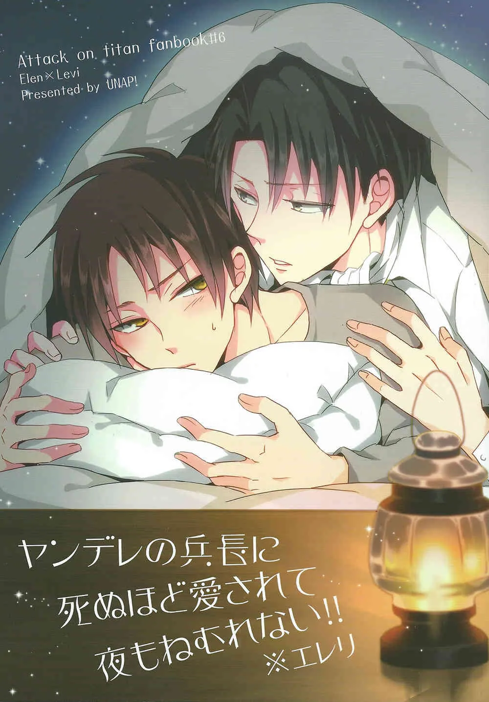 (FALL OF WALL4) [UNAP! (まいね)] ヤンデレの兵長に死ぬほど愛されて夜もねむれない!! (進撃の巨人)