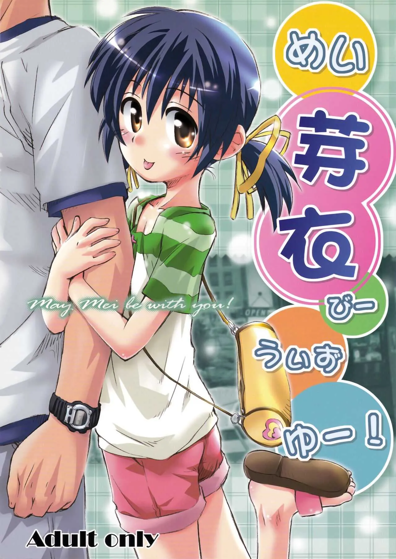 (C75) [じどー筆記 (こけこっこ☆こま)] めい芽衣びーうぃずゆー! (CLANNAD)