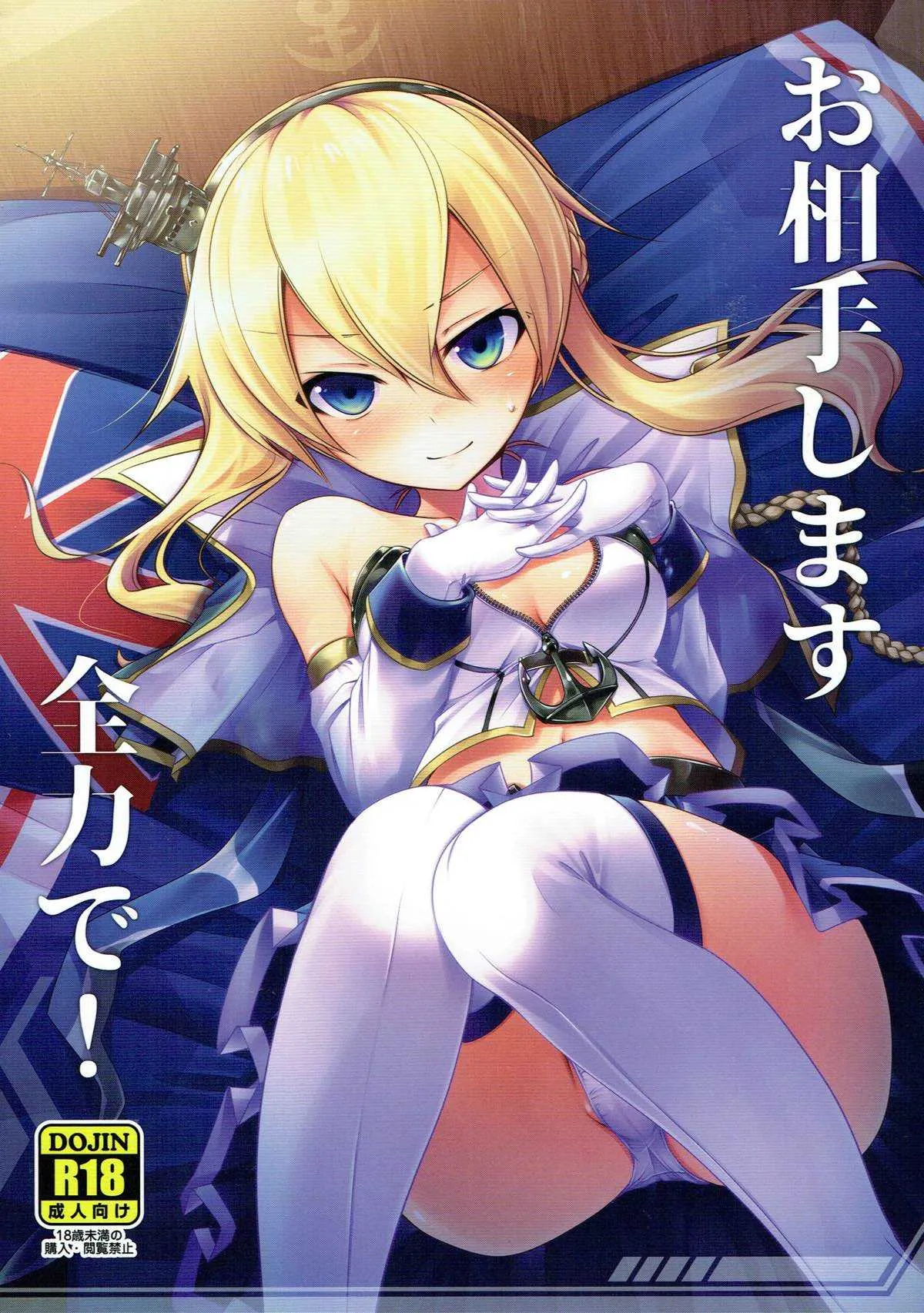 (アズレン夢想2) [蒼空市場 (蒼)] お相手します全力で! (アズールレーン)