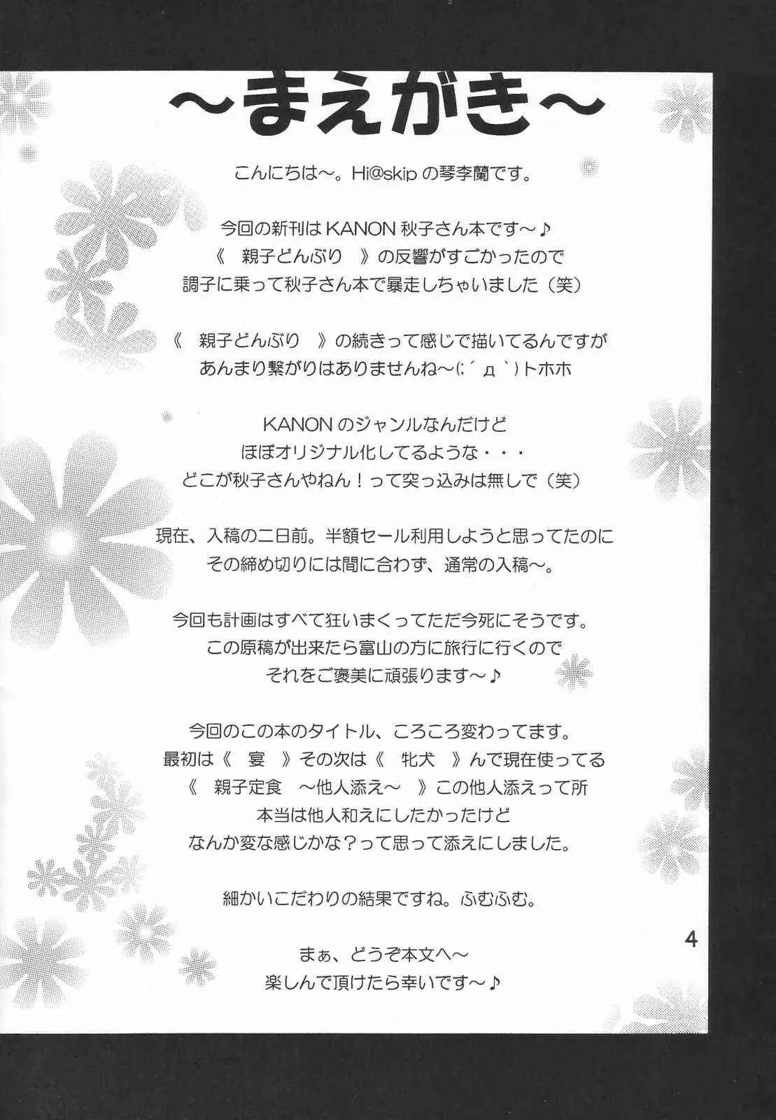 (C62) [Hi@skip (琴李蘭)] 親子定食～他人添え～ (カノン)_3