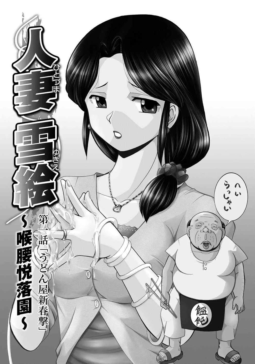 [中華なると] 人妻雪絵～喉腰悦落園～ [DL版]_5