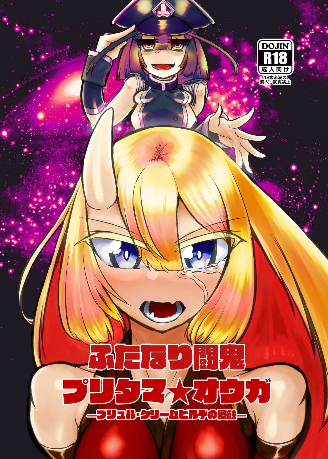 [にしん三振 (ニシン)] ふたなり闘鬼プリタマ★オウガ —ブリュル・クリームヒルデの侵蝕—