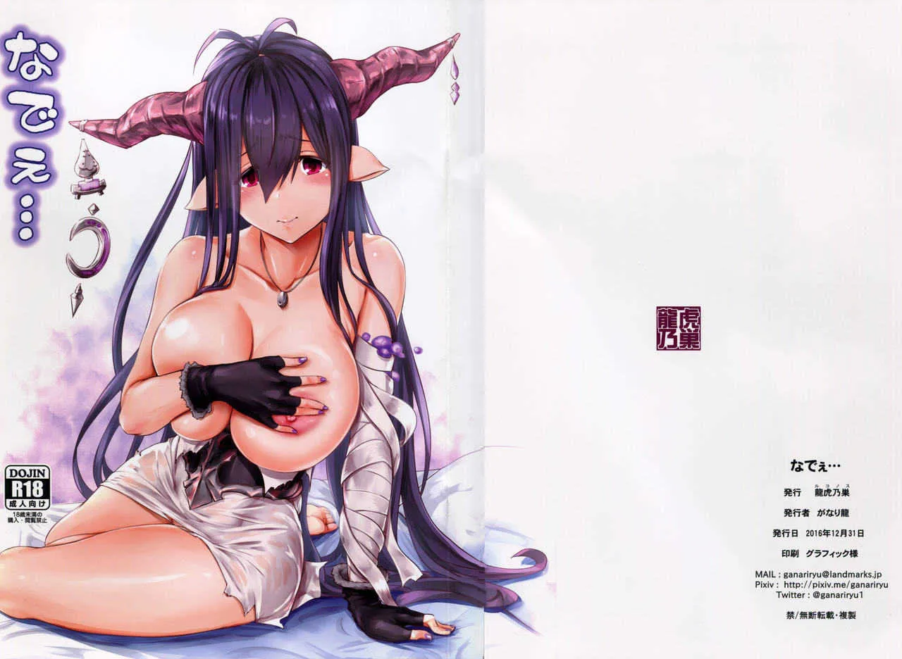 (C91) [龍虎乃巣 (がなり龍)] なでぇ… (グランブルーファンタジー)