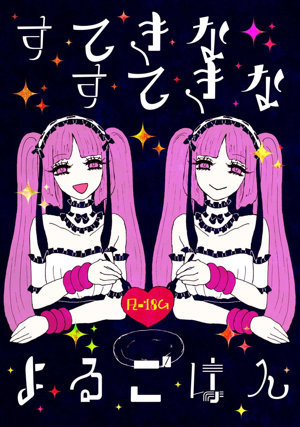 [からあげおにぎり (ひまわり)] すてきなすてきなよるごはん [DL版]