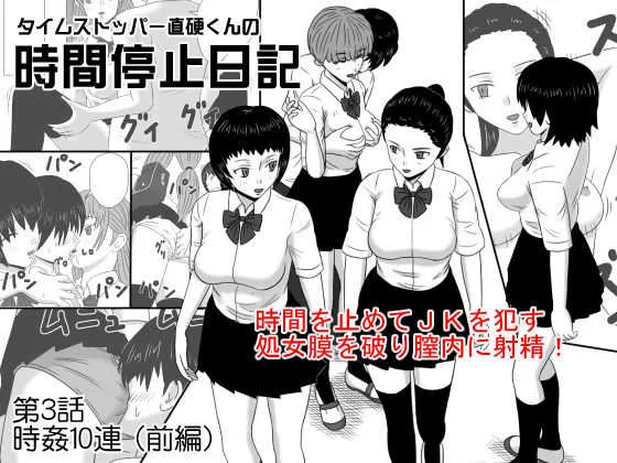 [STOP店] タイムストッパー直硬くんの 時間停止日記 第3話 時姦10連(前編)