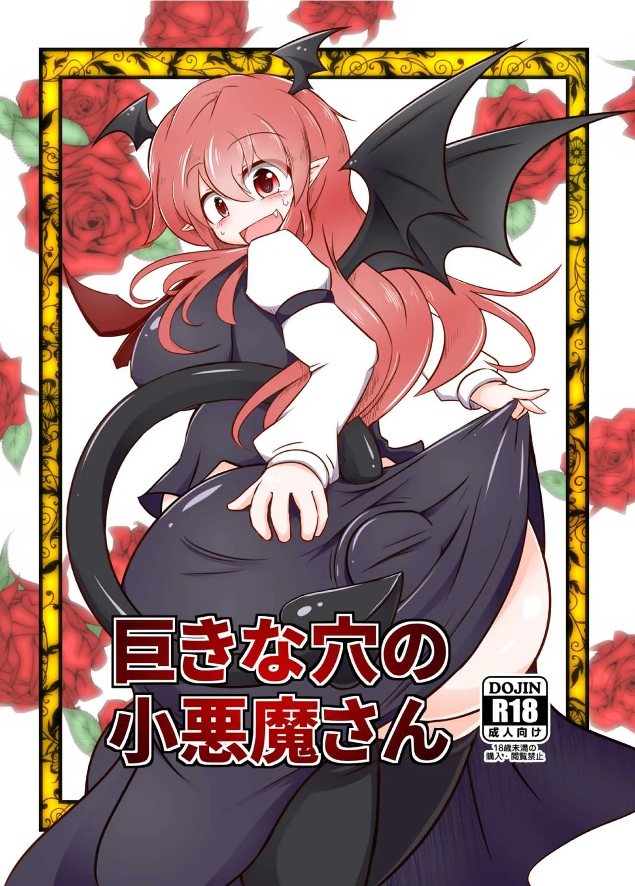 [大自然重工 (あした)] 巨きな穴の小悪魔さん (東方Project) [DL版]